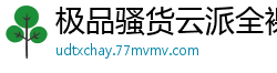 极品骚货云派全裸挑逗！番号NAAC020最佳裸露第3弹伦理三级